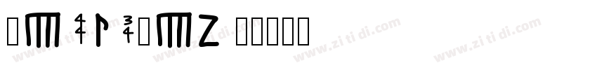 StickStd B字体转换